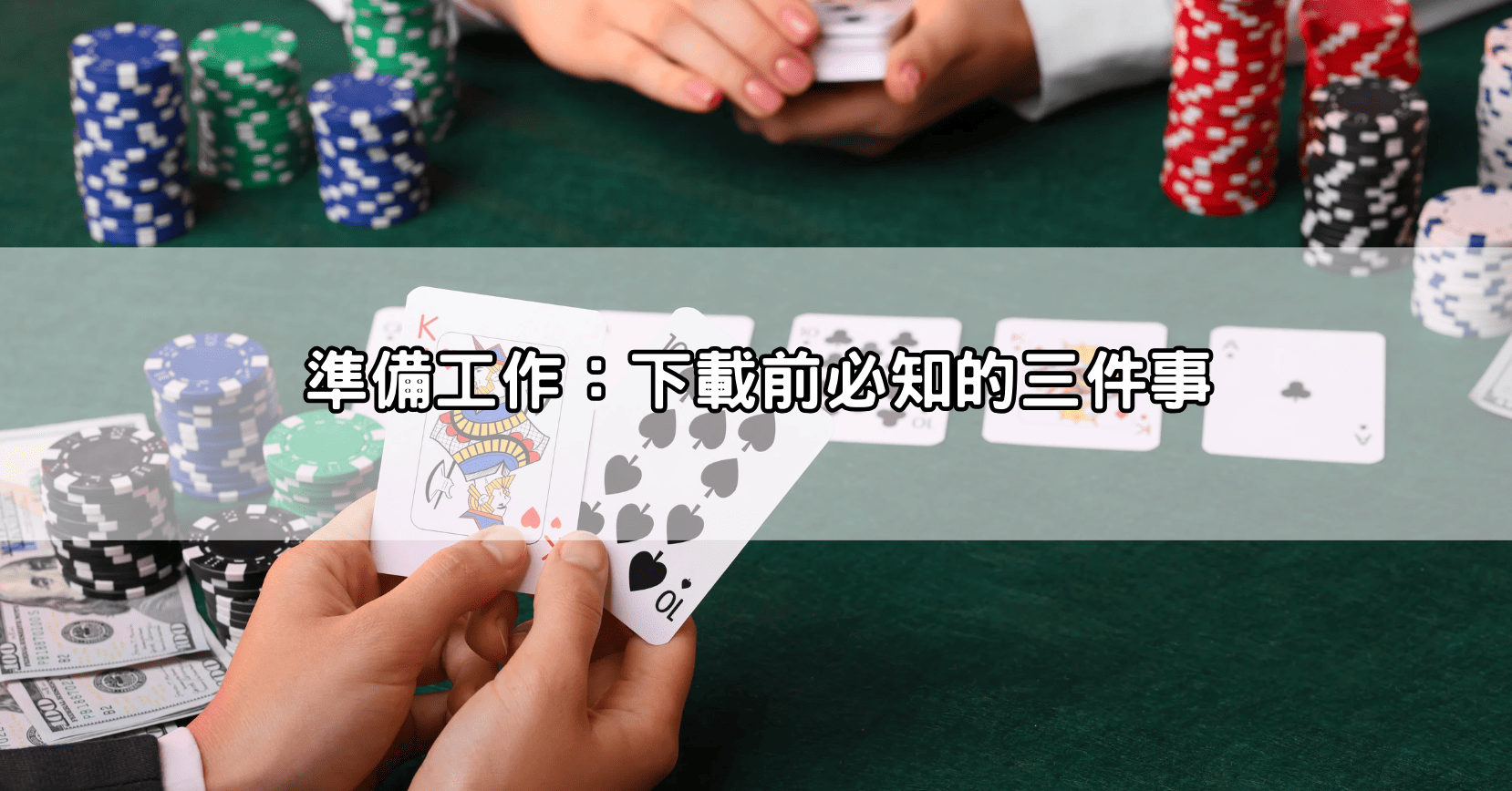 準備工作：下載前必知的三件事