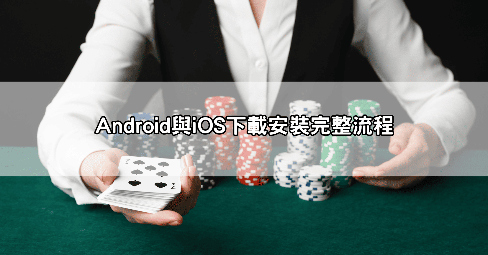 Android與iOS下載安裝完整流程
