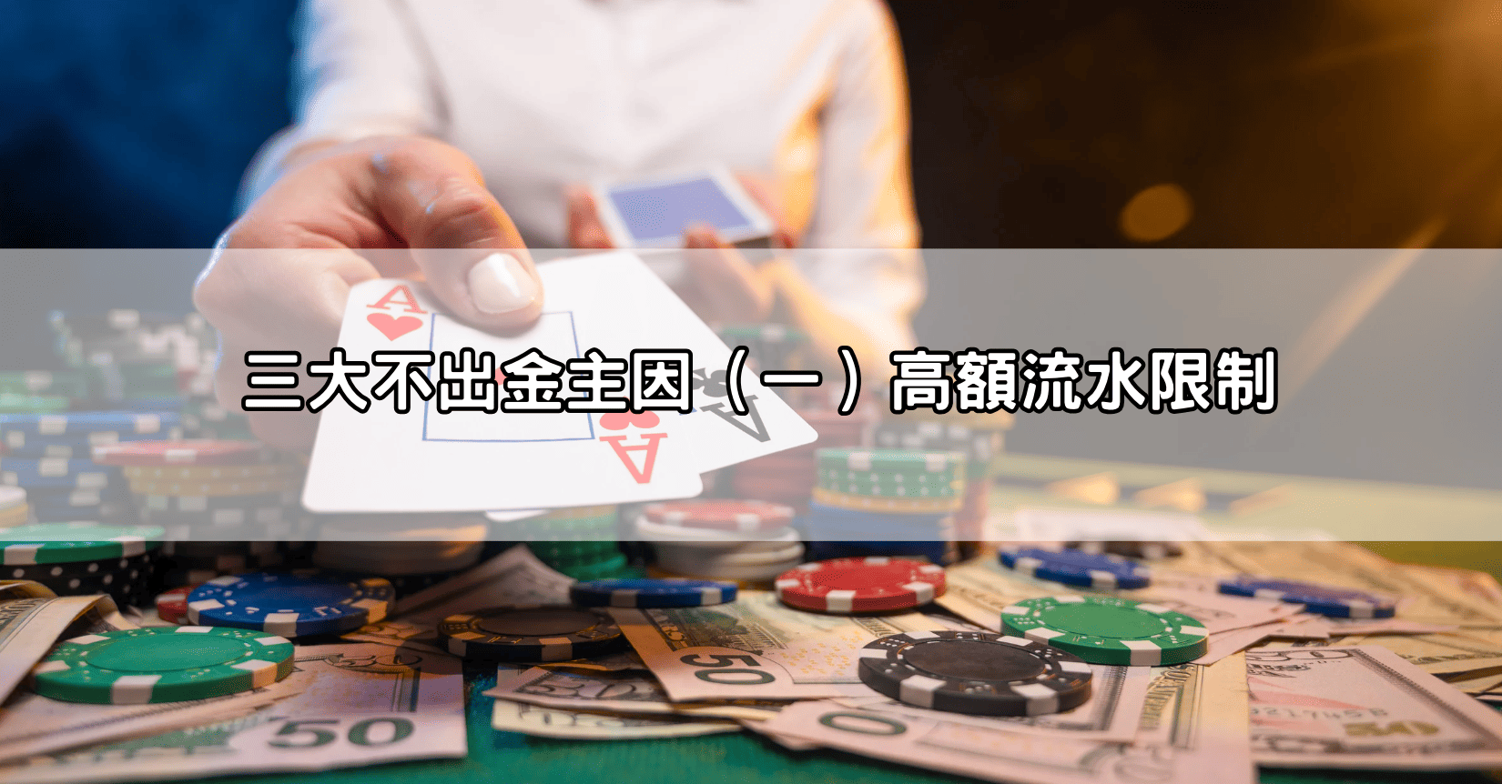三大不出金主因（一）高額流水限制