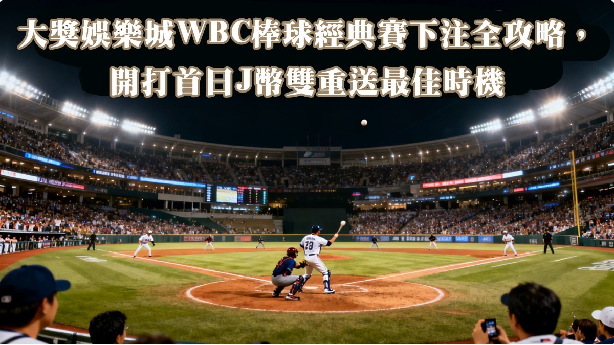 大獎娛樂城WBC棒球經典賽下注全攻略，開打首日J幣雙重送最佳時機