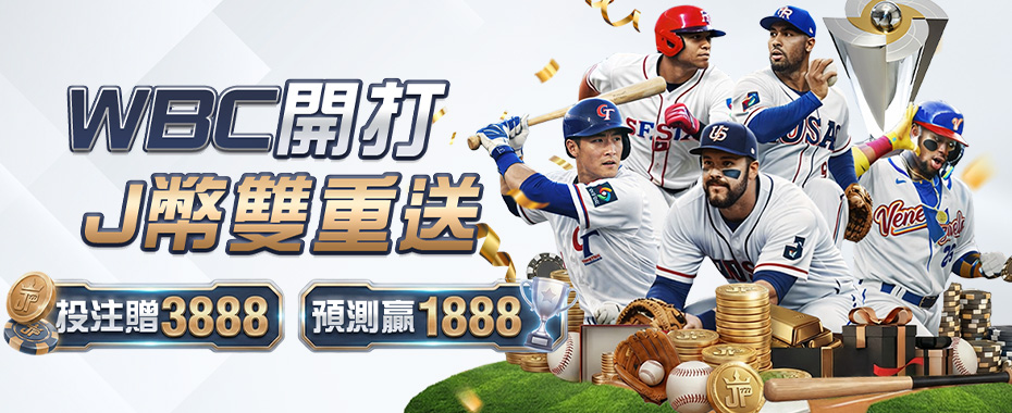 大獎娛樂城WBC棒球經典賽下注全攻略，開打首日J幣雙重送最佳時機