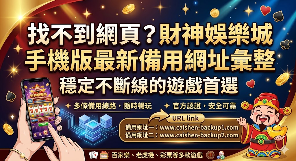 找不到網頁？財神娛樂城手機版最新備用網址彙整，穩定不斷線的遊戲首選