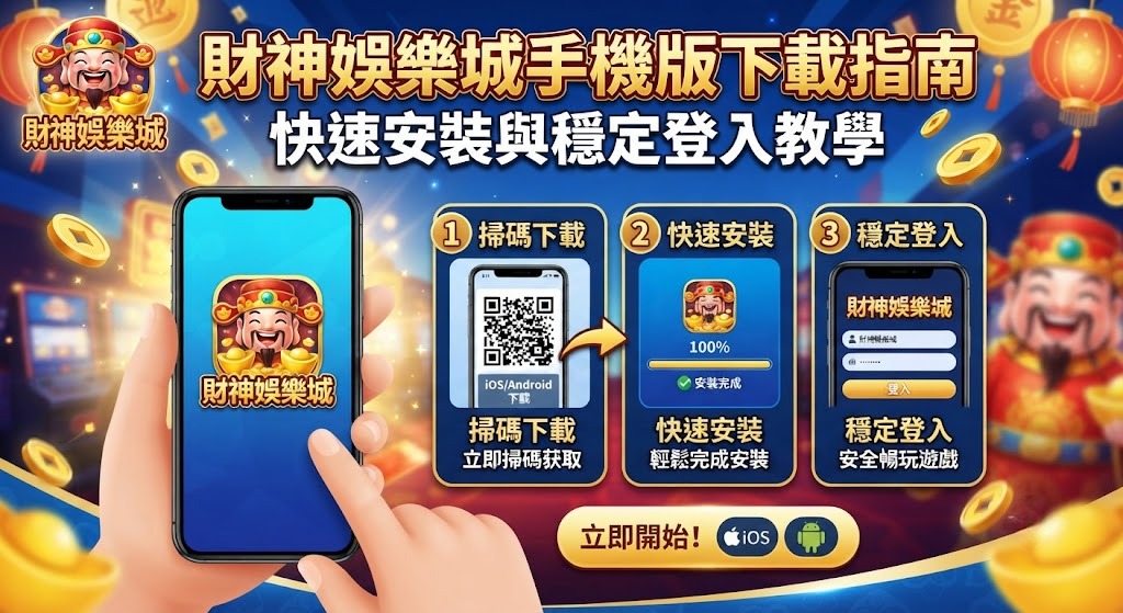 手機版下載指南：快速安裝與穩定登入教學