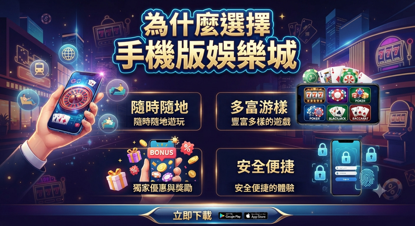 這是一張充滿科技感的娛樂城宣傳海報,背景為璀璨的賭場氛圍,並展示了手機版遊戲的便利性與優勢。 畫面中央以顯眼的標題「為什麼選擇手機版娛樂城」為主軸,搭配各項功能圖示,強調隨時隨地、遊戲豐富與安全便捷的特點。