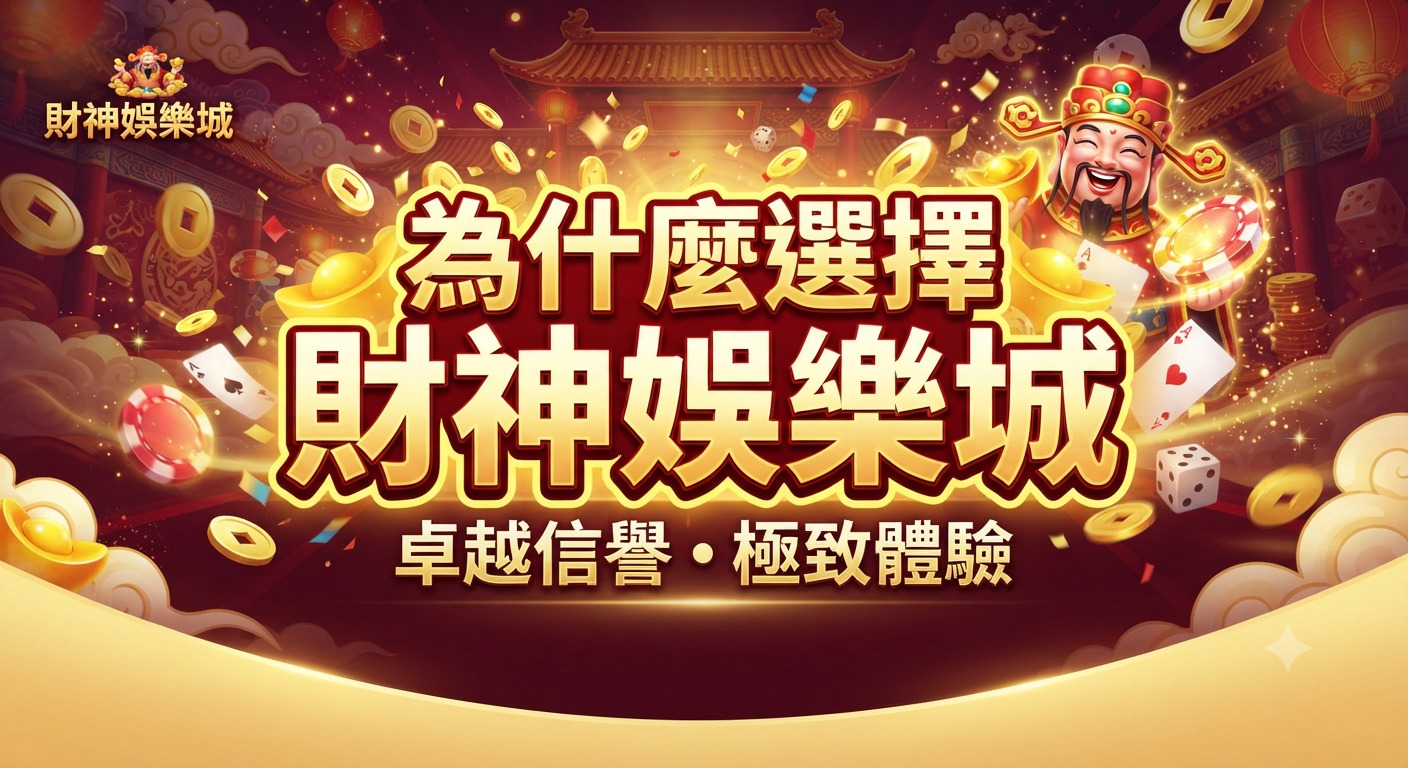 這張圖片以財神為主題,營造出華麗且喜慶的娛樂城氛圍。 中央醒目地呈現標題「為什麼選擇財神娛樂城」,並點綴著金幣與遊戲元素,展現極致體驗。