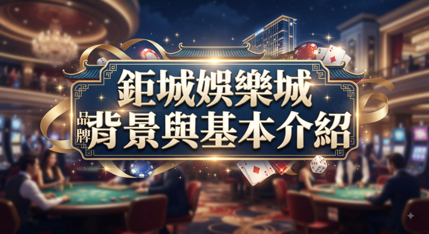 這是一張以豪華賭場為背景的宣傳圖片,中央設有一個鑲金邊的深藍色牌匾。 牌匾上以醒目的金色字體寫著「鉅城娛樂城」及「品牌背景與基本介紹」。